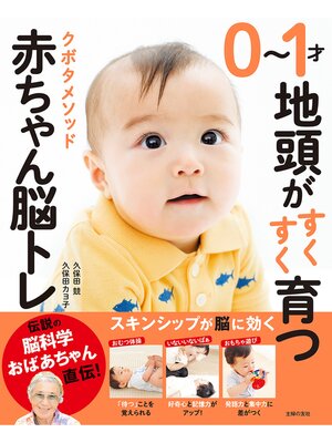 cover image of ０～１才地頭がすくすく育つ　クボタメソッド赤ちゃん脳トレ